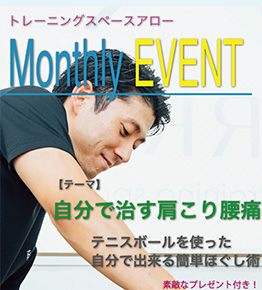 自分で治す肩凝り腰痛〜テニスボールを使った簡単ほぐし術〜