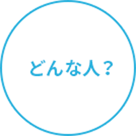 どんな人？