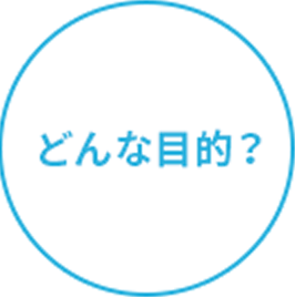 どんな目的？