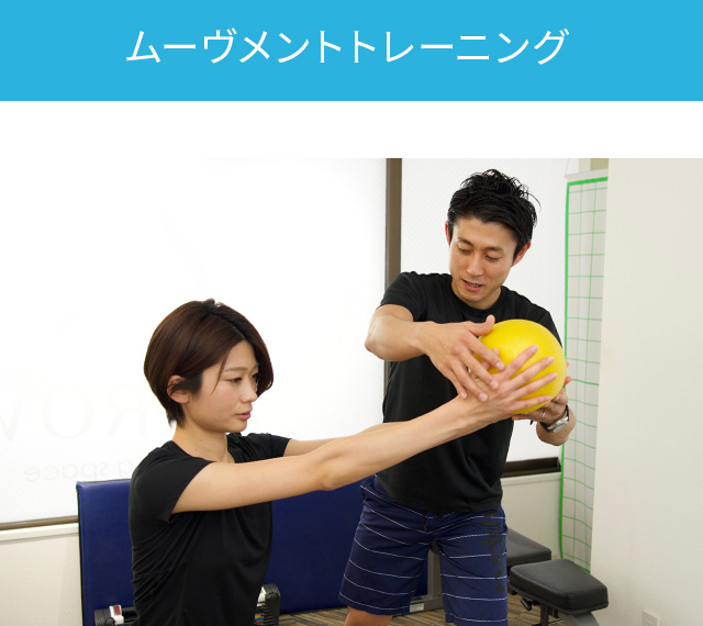ムーヴメントトレーニング